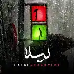 دانلود آهنگ لیلا از مهدی احمدوند